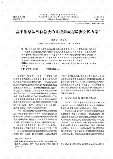 基于消息隊列軟總線的系統(tǒng)集成與數據交換方案在2008年信息系統(tǒng)集成服務中的應用